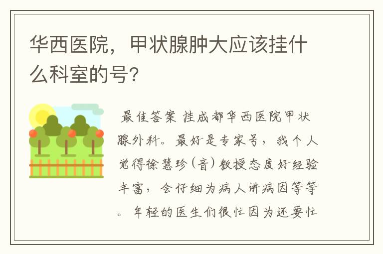 华西医院，甲状腺肿大应该挂什么科室的号?