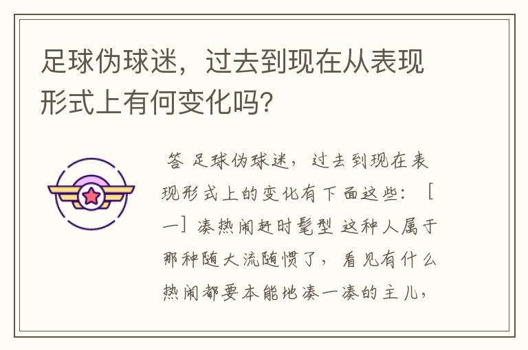 足球伪球迷，过去到现在从表现形式上有何变化吗？