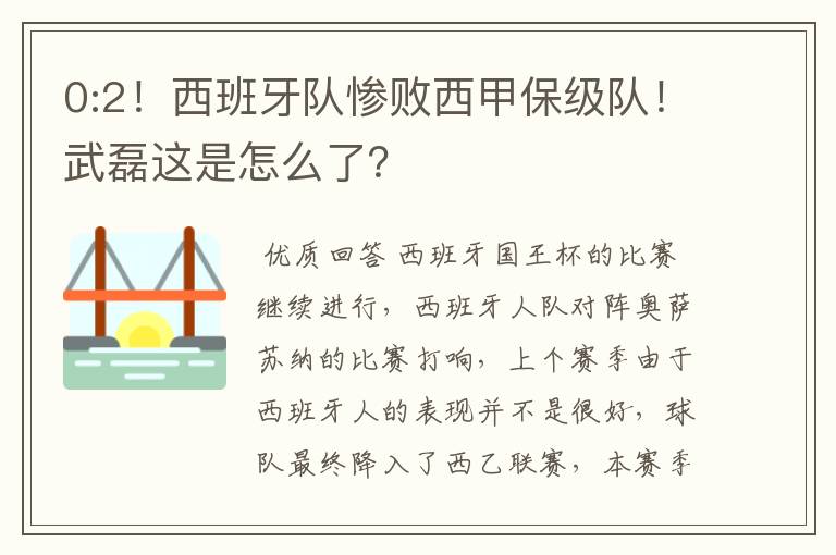 0:2！西班牙队惨败西甲保级队！武磊这是怎么了？