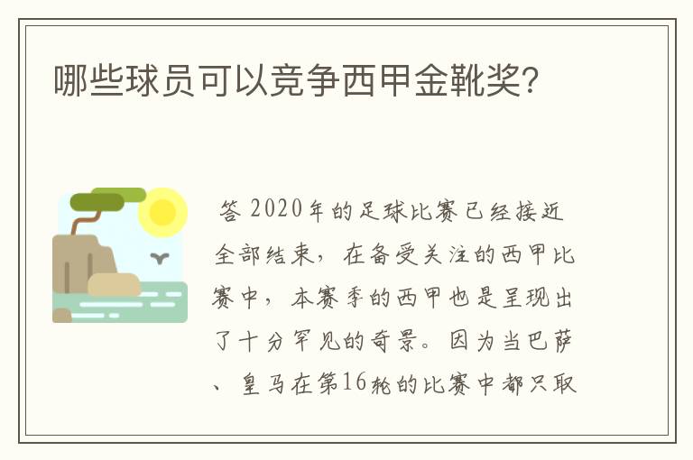 哪些球员可以竞争西甲金靴奖？