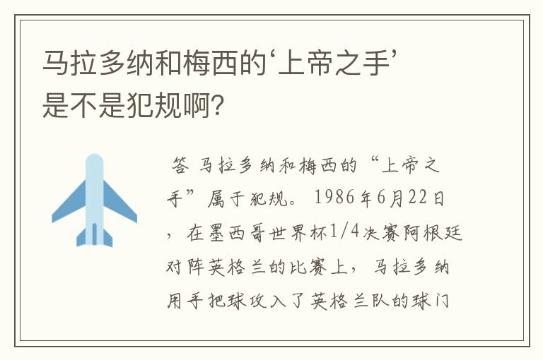 马拉多纳和梅西的‘上帝之手’是不是犯规啊？