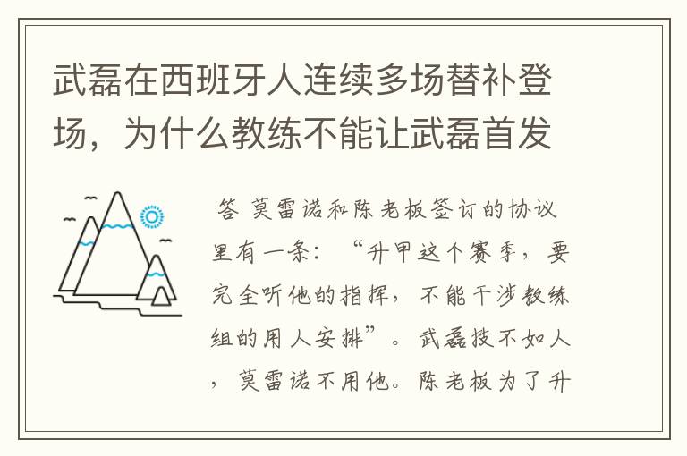 武磊在西班牙人连续多场替补登场，为什么教练不能让武磊首发？