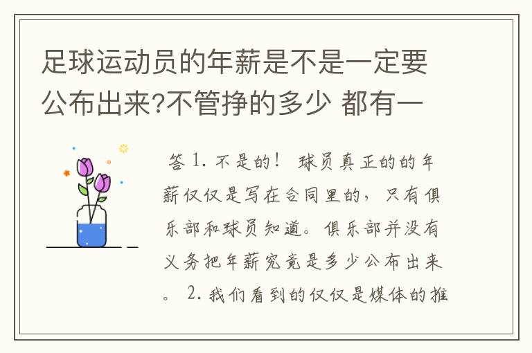 足球运动员的年薪是不是一定要公布出来?不管挣的多少 都有一个上税问题？对吗？