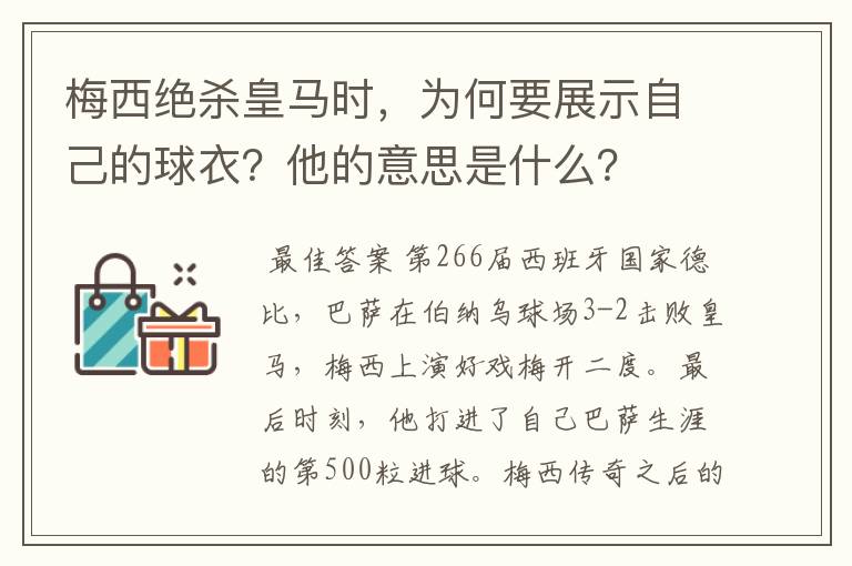 梅西绝杀皇马时，为何要展示自己的球衣？他的意思是什么？