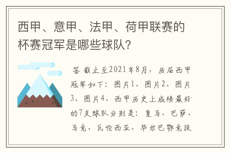 西甲、意甲、法甲、荷甲联赛的杯赛冠军是哪些球队？