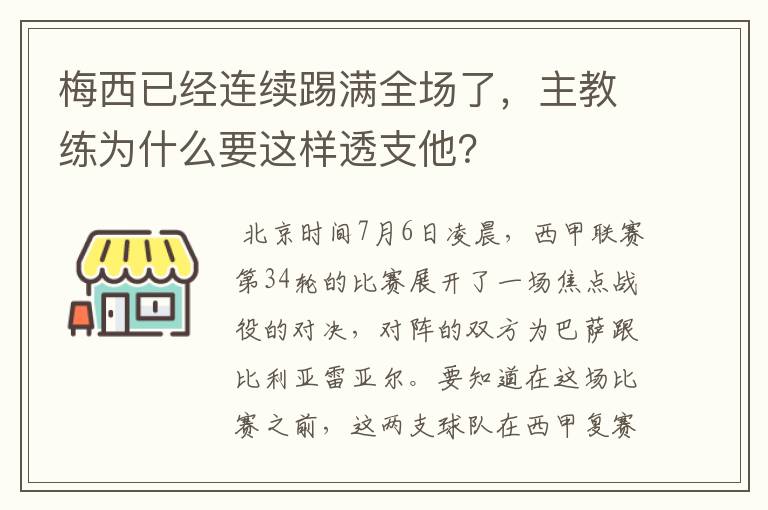 梅西已经连续踢满全场了，主教练为什么要这样透支他？