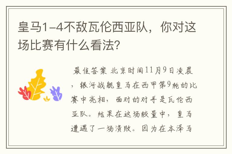 皇马1-4不敌瓦伦西亚队，你对这场比赛有什么看法？