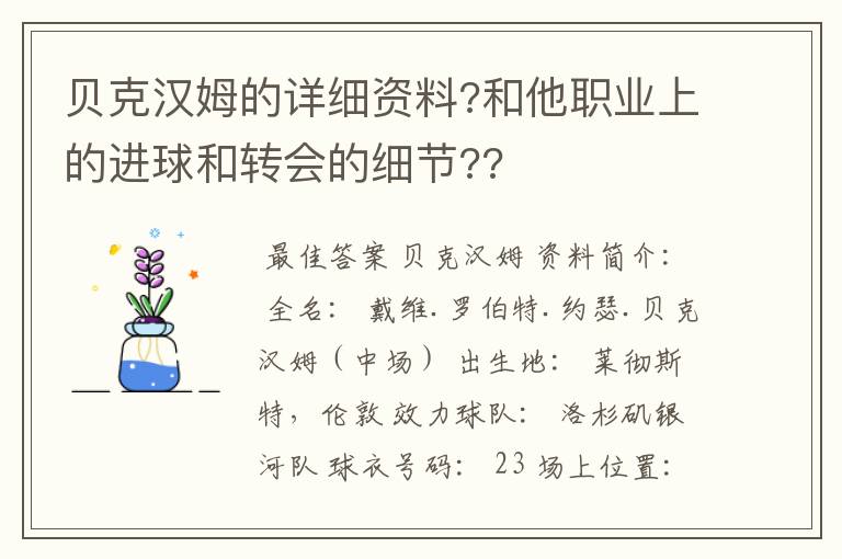 贝克汉姆的详细资料?和他职业上的进球和转会的细节??