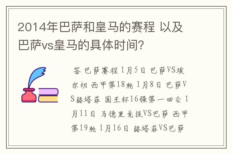 2014年巴萨和皇马的赛程 以及 巴萨vs皇马的具体时间？