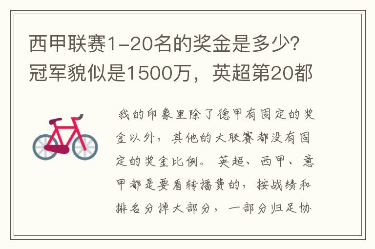 西甲联赛1-20名的奖金是多少？冠军貌似是1500万，英超第20都是4000万呀！