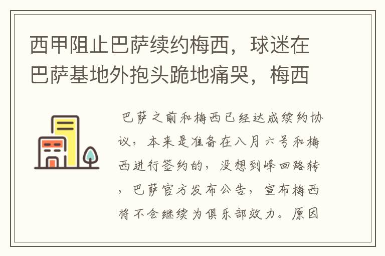 西甲阻止巴萨续约梅西，球迷在巴萨基地外抱头跪地痛哭，梅西会去大巴黎吗？