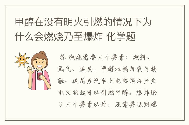 甲醇在没有明火引燃的情况下为什么会燃烧乃至爆炸 化学题