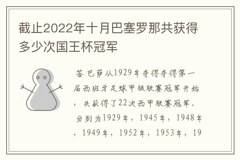 截止2022年十月巴塞罗那共获得多少次国王杯冠军