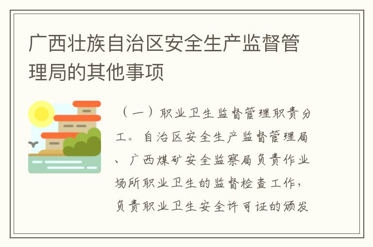 广西壮族自治区安全生产监督管理局的其他事项