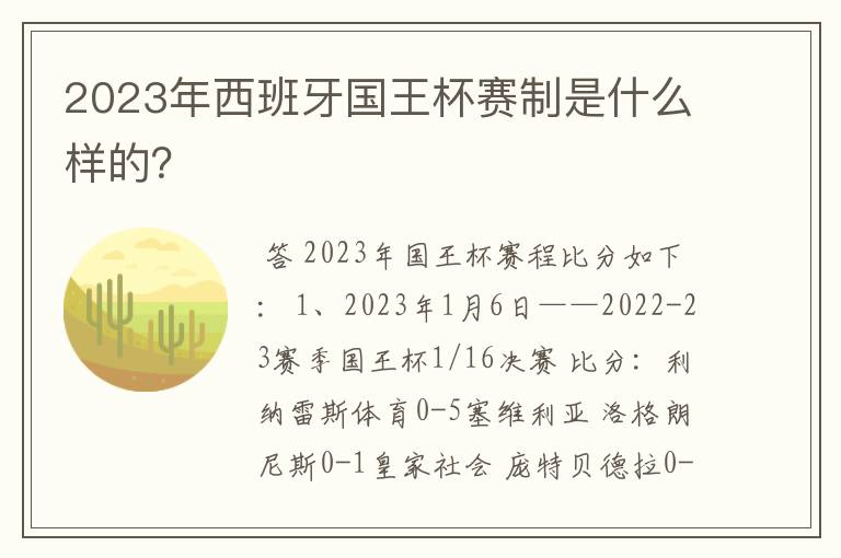 2023年西班牙国王杯赛制是什么样的？