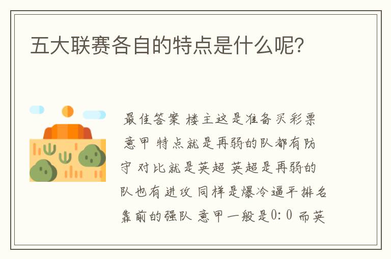 五大联赛各自的特点是什么呢？