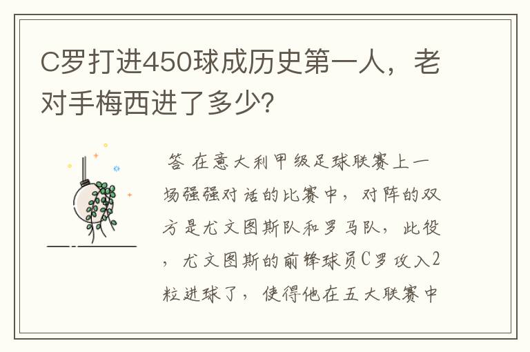 C罗打进450球成历史第一人，老对手梅西进了多少？