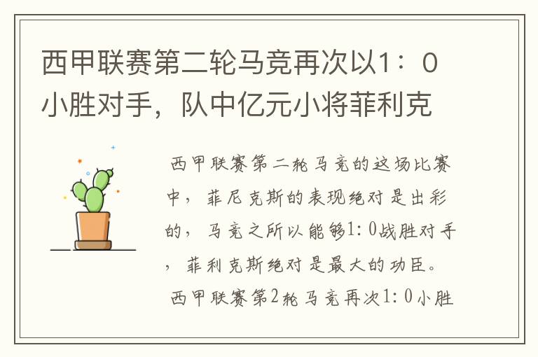 西甲联赛第二轮马竞再次以1：0小胜对手，队中亿元小将菲利克斯的表现如何？