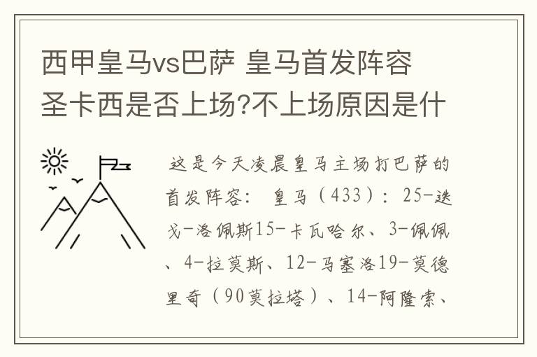 西甲皇马vs巴萨 皇马首发阵容 圣卡西是否上场?不上场原因是什么？