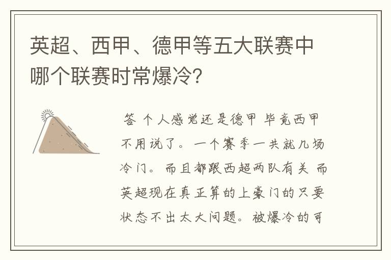 英超、西甲、德甲等五大联赛中哪个联赛时常爆冷？