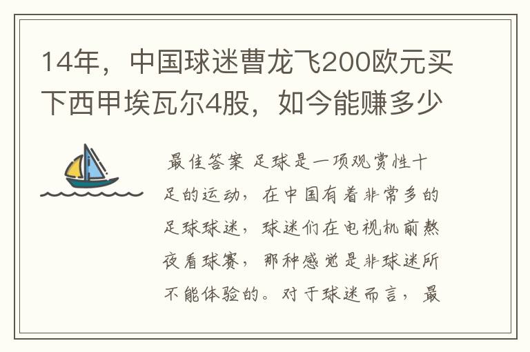 14年，中国球迷曹龙飞200欧元买下西甲埃瓦尔4股，如今能赚多少？