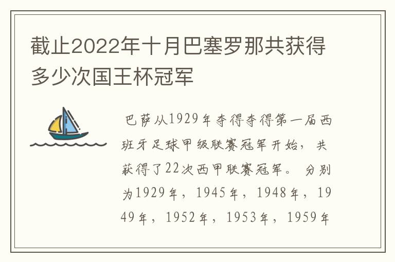 截止2022年十月巴塞罗那共获得多少次国王杯冠军