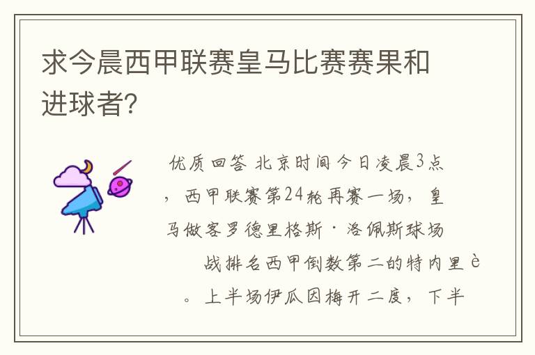 求今晨西甲联赛皇马比赛赛果和进球者？