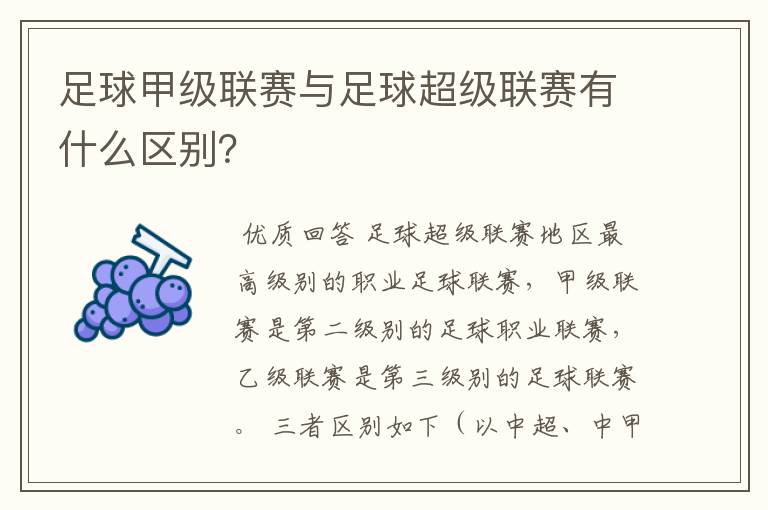 足球甲级联赛与足球超级联赛有什么区别？