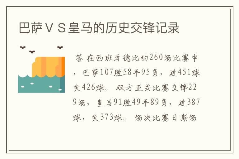 巴萨ＶＳ皇马的历史交锋记录