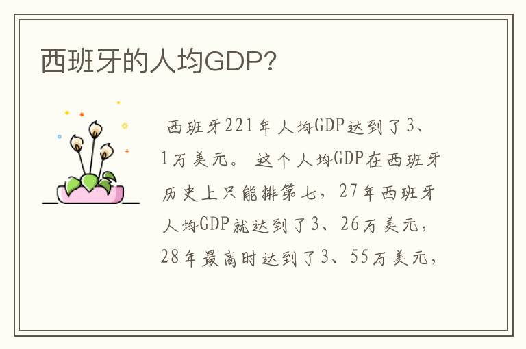 西班牙的人均GDP?