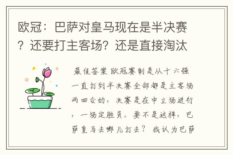 欧冠：巴萨对皇马现在是半决赛？还要打主客场？还是直接淘汰的？另外在问一个：你们认为谁能赢？为什么？