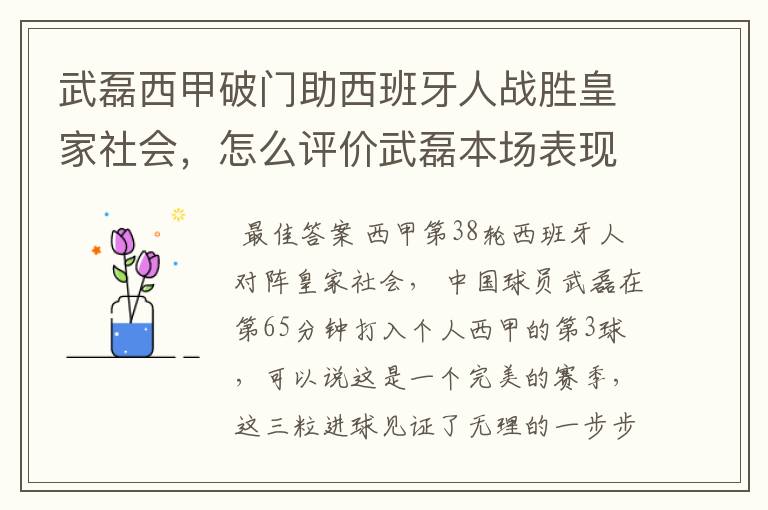武磊西甲破门助西班牙人战胜皇家社会,怎么评价武磊本场表现?