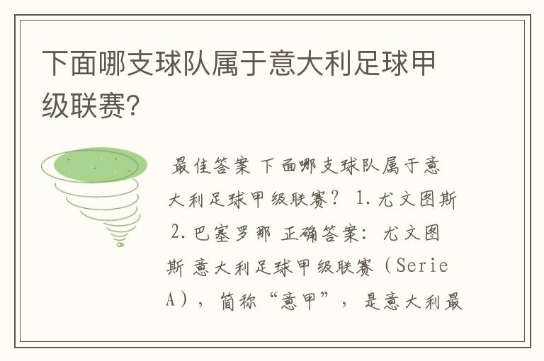 下面哪支球队属于意大利足球甲级联赛？