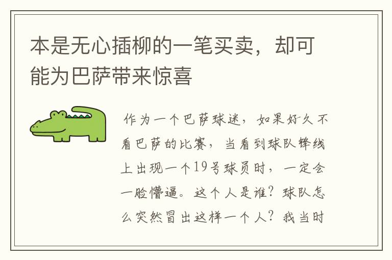 本是无心插柳的一笔买卖，却可能为巴萨带来惊喜