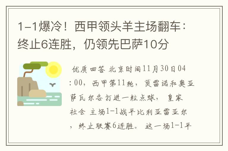 1-1爆冷！西甲领头羊主场翻车：终止6连胜，仍领先巴萨10分