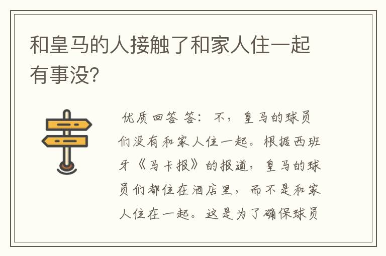 和皇马的人接触了和家人住一起有事没？