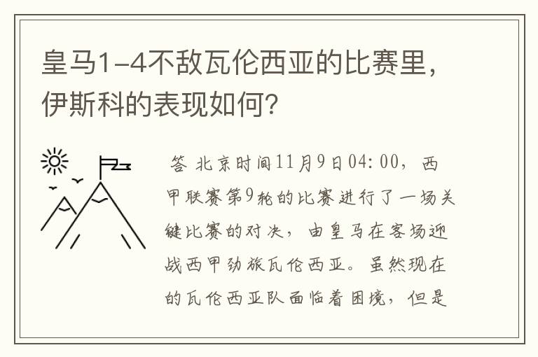 皇马1-4不敌瓦伦西亚的比赛里，伊斯科的表现如何？