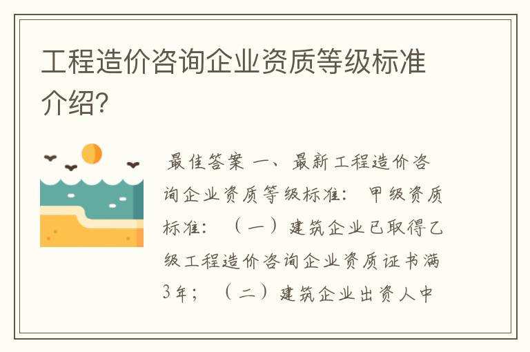 工程造价咨询企业资质等级标准介绍？