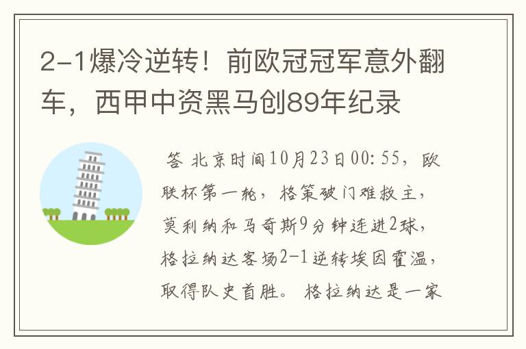 2-1爆冷逆转！前欧冠冠军意外翻车，西甲中资黑马创89年纪录