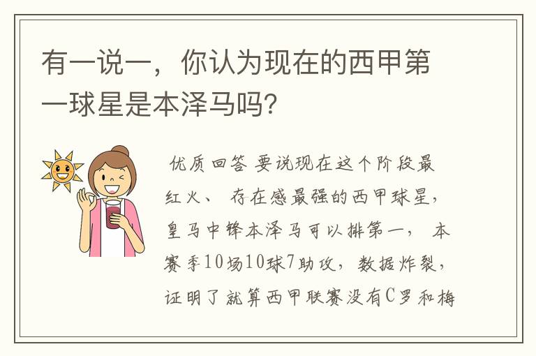 有一说一，你认为现在的西甲第一球星是本泽马吗？