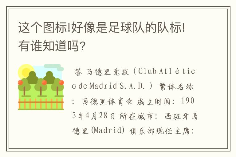 这个图标!好像是足球队的队标!有谁知道吗?