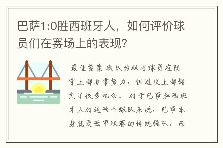 巴萨1:0胜西班牙人，如何评价球员们在赛场上的表现？