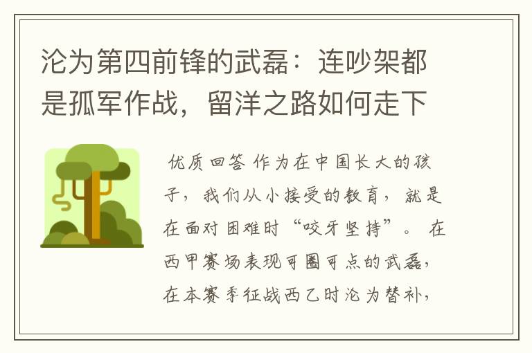 沦为第四前锋的武磊：连吵架都是孤军作战，留洋之路如何走下去？