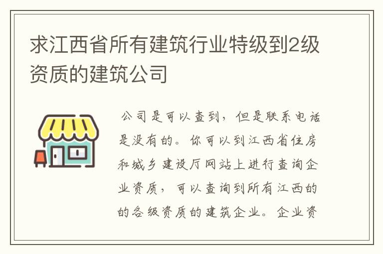 求江西省所有建筑行业特级到2级资质的建筑公司