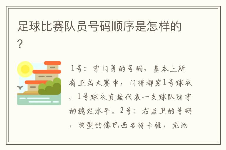 足球比赛队员号码顺序是怎样的？