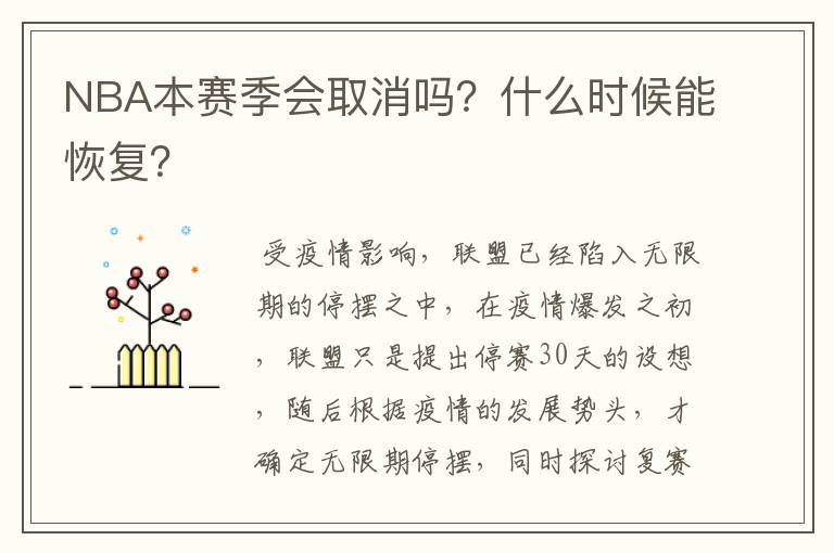 NBA本赛季会取消吗？什么时候能恢复？