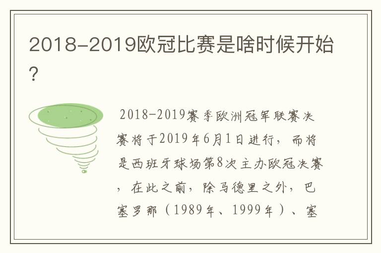 2018-2019欧冠比赛是啥时候开始？