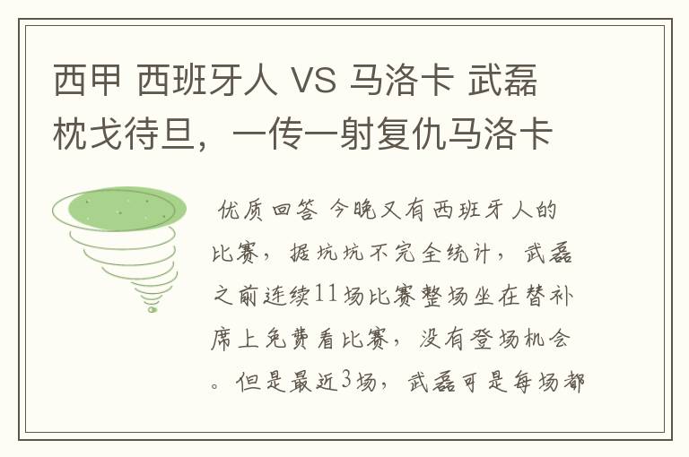 西甲 西班牙人 VS 马洛卡 武磊枕戈待旦，一传一射复仇马洛卡？