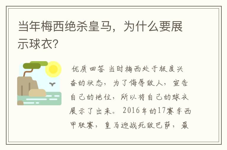 当年梅西绝杀皇马，为什么要展示球衣？