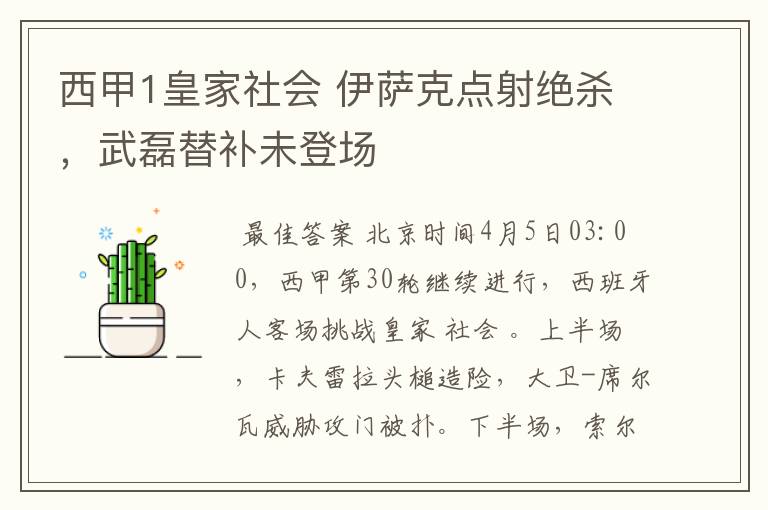 西甲1皇家社会 伊萨克点射绝杀，武磊替补未登场